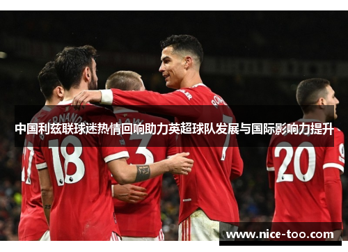 中国利兹联球迷热情回响助力英超球队发展与国际影响力提升