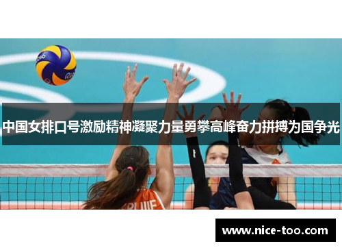 中国女排口号激励精神凝聚力量勇攀高峰奋力拼搏为国争光