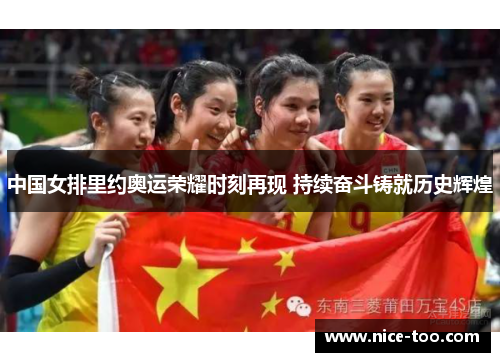 中国女排里约奥运荣耀时刻再现 持续奋斗铸就历史辉煌