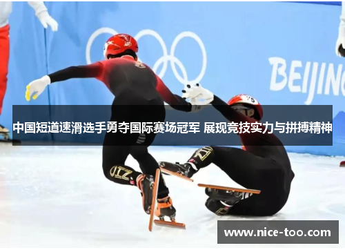 中国短道速滑选手勇夺国际赛场冠军 展现竞技实力与拼搏精神