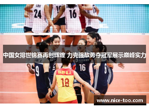 中国女排世锦赛再创辉煌 力克强敌勇夺冠军展示巅峰实力