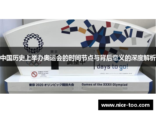 中国历史上举办奥运会的时间节点与背后意义的深度解析