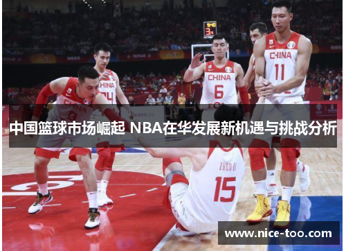 中国篮球市场崛起 NBA在华发展新机遇与挑战分析