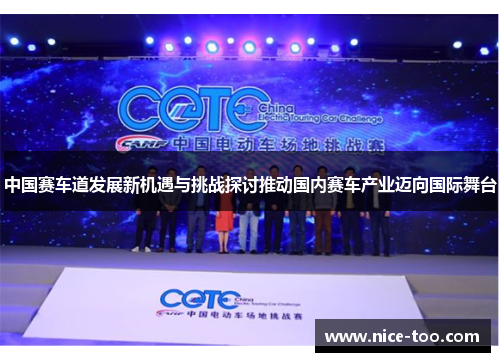 中国赛车道发展新机遇与挑战探讨推动国内赛车产业迈向国际舞台