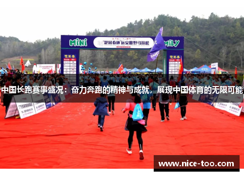 中国长跑赛事盛况：奋力奔跑的精神与成就，展现中国体育的无限可能