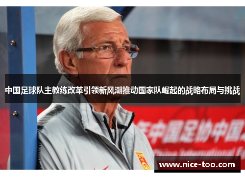 中国足球队主教练改革引领新风潮推动国家队崛起的战略布局与挑战