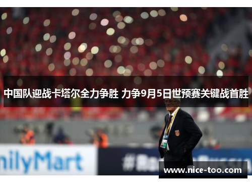 中国队迎战卡塔尔全力争胜 力争9月5日世预赛关键战首胜
