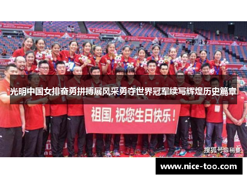 光明中国女排奋勇拼搏展风采勇夺世界冠军续写辉煌历史篇章
