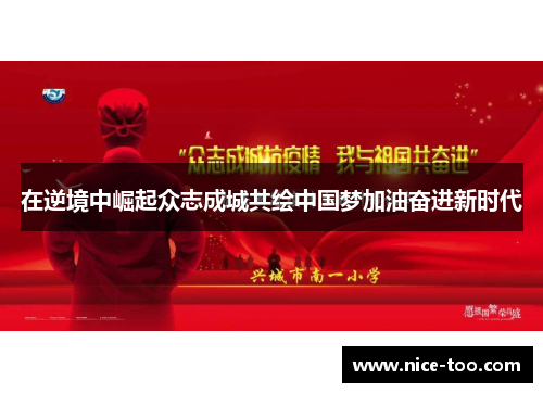 在逆境中崛起众志成城共绘中国梦加油奋进新时代