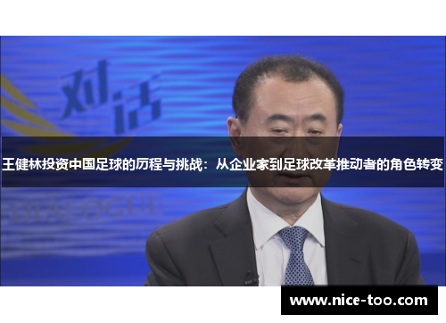 王健林投资中国足球的历程与挑战：从企业家到足球改革推动者的角色转变
