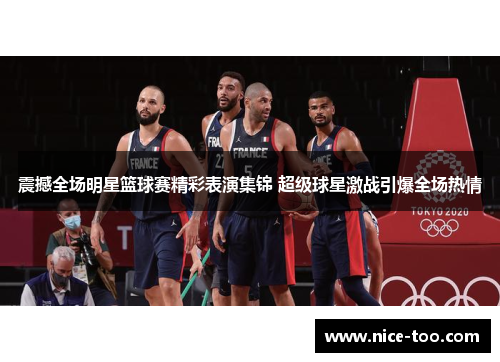 震撼全场明星篮球赛精彩表演集锦 超级球星激战引爆全场热情