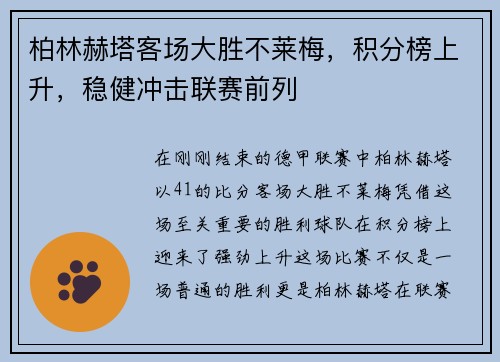 柏林赫塔客场大胜不莱梅，积分榜上升，稳健冲击联赛前列
