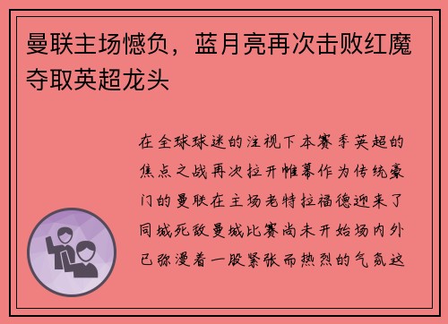 曼联主场憾负，蓝月亮再次击败红魔夺取英超龙头