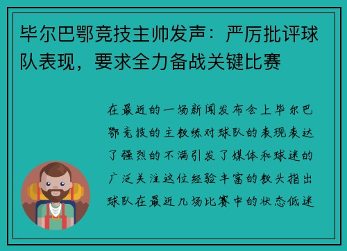 毕尔巴鄂竞技主帅发声：严厉批评球队表现，要求全力备战关键比赛