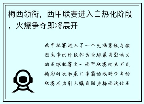 梅西领衔，西甲联赛进入白热化阶段，火爆争夺即将展开