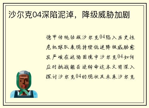沙尔克04深陷泥淖，降级威胁加剧