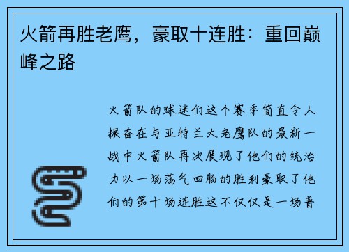 火箭再胜老鹰，豪取十连胜：重回巅峰之路