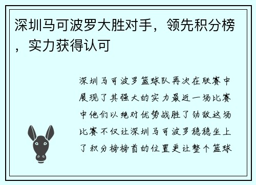 深圳马可波罗大胜对手，领先积分榜，实力获得认可
