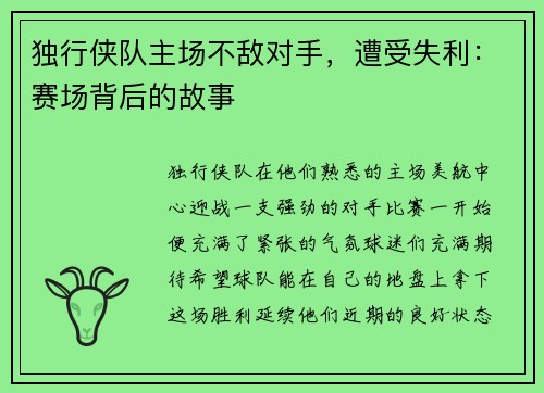 独行侠队主场不敌对手，遭受失利：赛场背后的故事