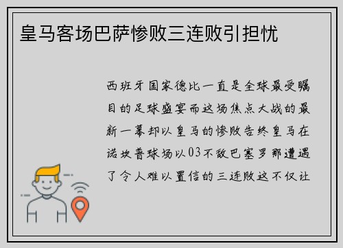 皇马客场巴萨惨败三连败引担忧