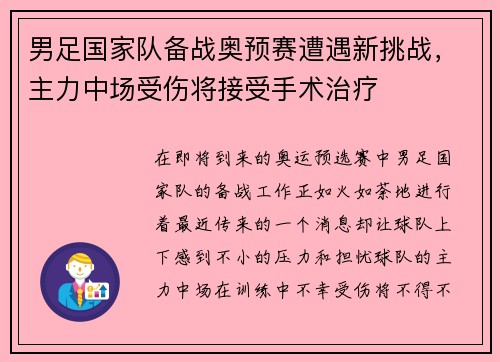 男足国家队备战奥预赛遭遇新挑战，主力中场受伤将接受手术治疗