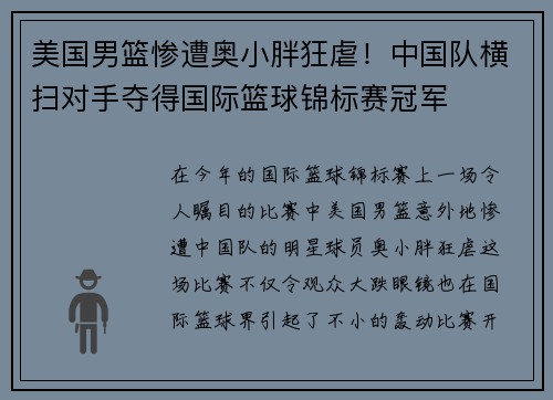 美国男篮惨遭奥小胖狂虐！中国队横扫对手夺得国际篮球锦标赛冠军