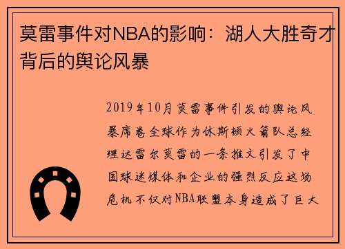 莫雷事件对NBA的影响：湖人大胜奇才背后的舆论风暴