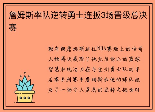 詹姆斯率队逆转勇士连扳3场晋级总决赛