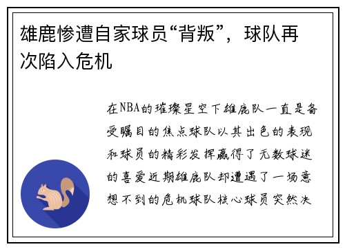 雄鹿惨遭自家球员“背叛”，球队再次陷入危机