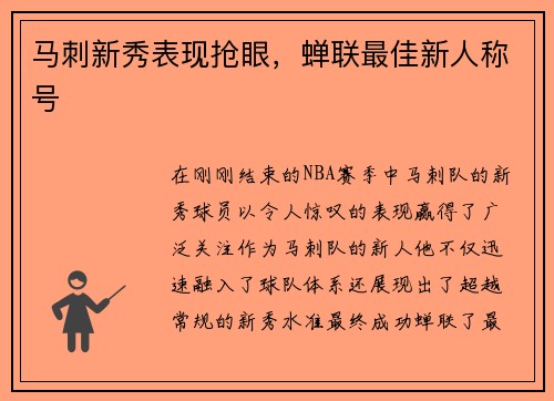 马刺新秀表现抢眼，蝉联最佳新人称号
