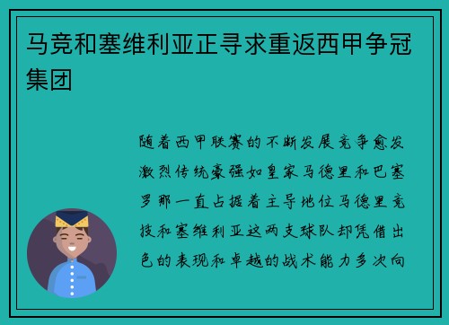 马竞和塞维利亚正寻求重返西甲争冠集团