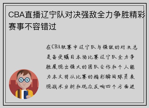 CBA直播辽宁队对决强敌全力争胜精彩赛事不容错过