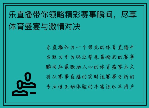 乐直播带你领略精彩赛事瞬间，尽享体育盛宴与激情对决