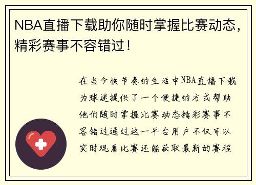 NBA直播下载助你随时掌握比赛动态，精彩赛事不容错过！