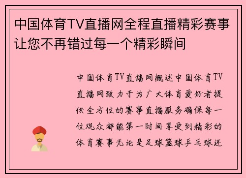 中国体育TV直播网全程直播精彩赛事让您不再错过每一个精彩瞬间