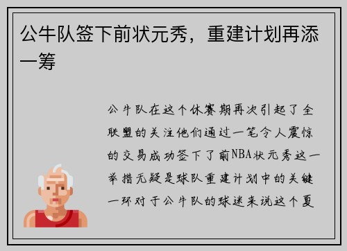 公牛队签下前状元秀，重建计划再添一筹