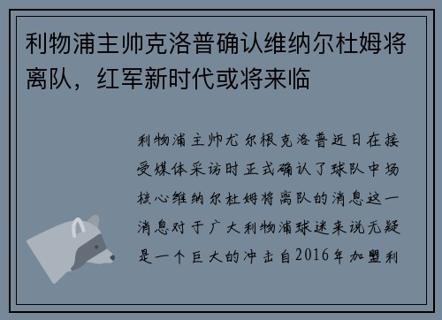 利物浦主帅克洛普确认维纳尔杜姆将离队，红军新时代或将来临