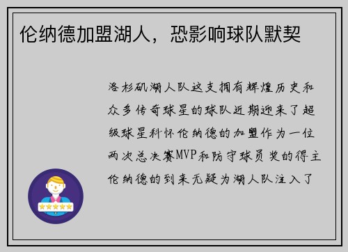 伦纳德加盟湖人，恐影响球队默契