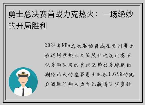 勇士总决赛首战力克热火：一场绝妙的开局胜利