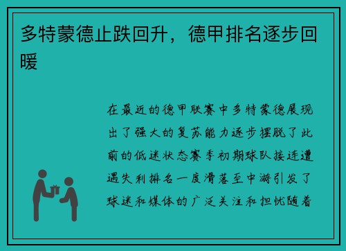 多特蒙德止跌回升，德甲排名逐步回暖