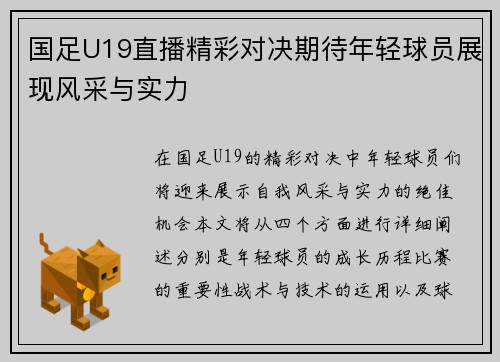 国足U19直播精彩对决期待年轻球员展现风采与实力