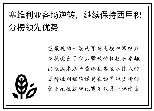 塞维利亚客场逆转，继续保持西甲积分榜领先优势