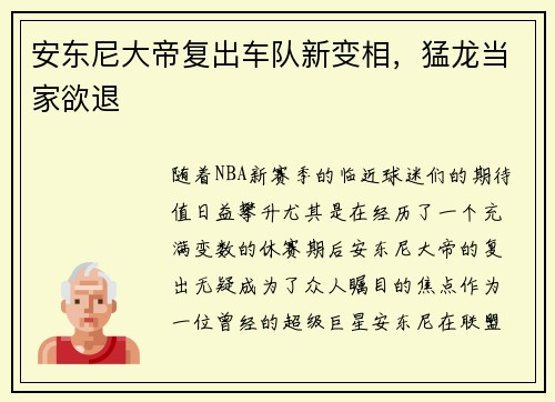 安东尼大帝复出车队新变相，猛龙当家欲退