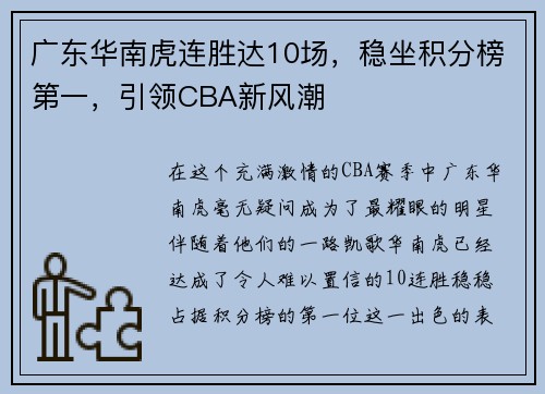 广东华南虎连胜达10场，稳坐积分榜第一，引领CBA新风潮