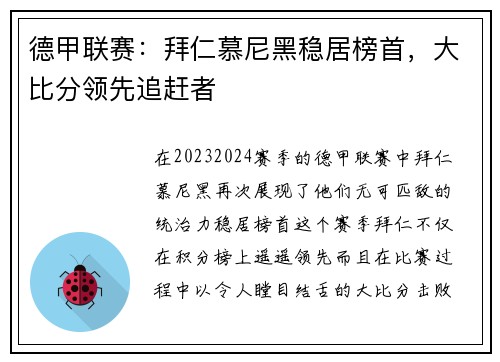 德甲联赛：拜仁慕尼黑稳居榜首，大比分领先追赶者