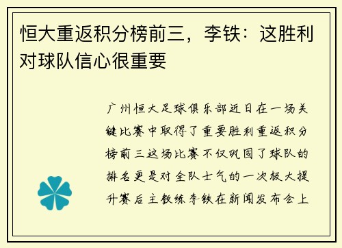 恒大重返积分榜前三，李铁：这胜利对球队信心很重要