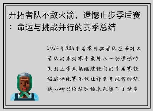 开拓者队不敌火箭，遗憾止步季后赛：命运与挑战并行的赛季总结