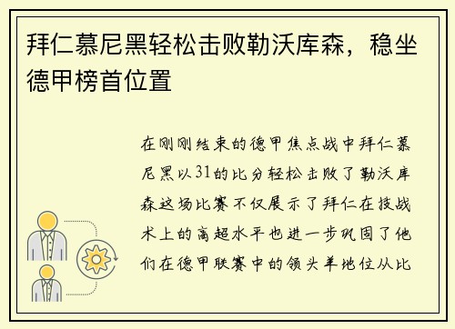 拜仁慕尼黑轻松击败勒沃库森，稳坐德甲榜首位置