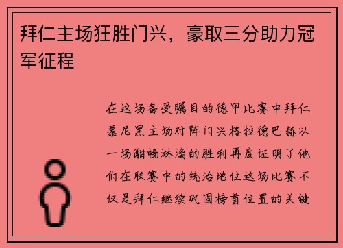 拜仁主场狂胜门兴，豪取三分助力冠军征程