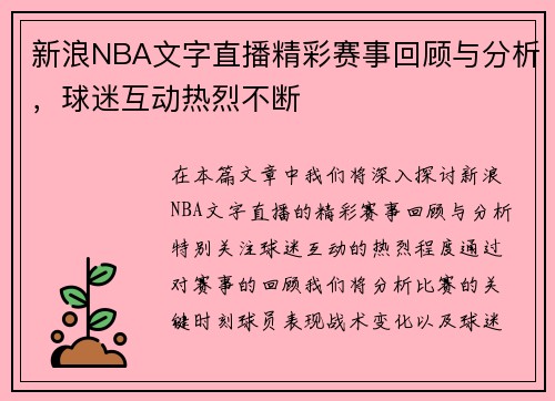 新浪NBA文字直播精彩赛事回顾与分析，球迷互动热烈不断